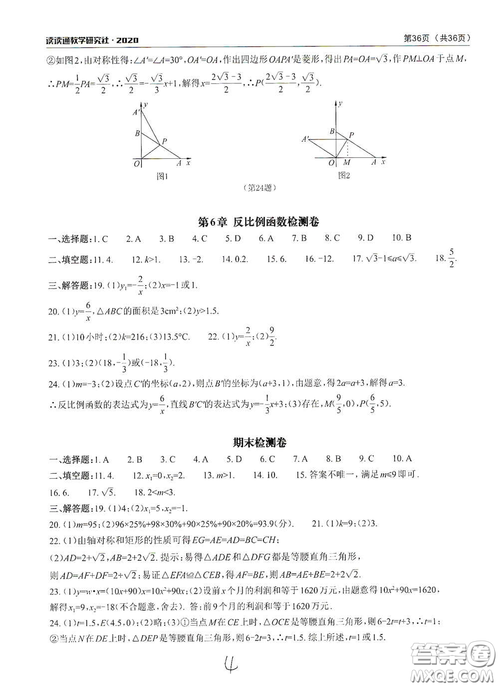 四川大學(xué)出版社2020課前課后快速檢測(cè)配套檢測(cè)卷八年級(jí)下冊(cè)數(shù)學(xué)答案