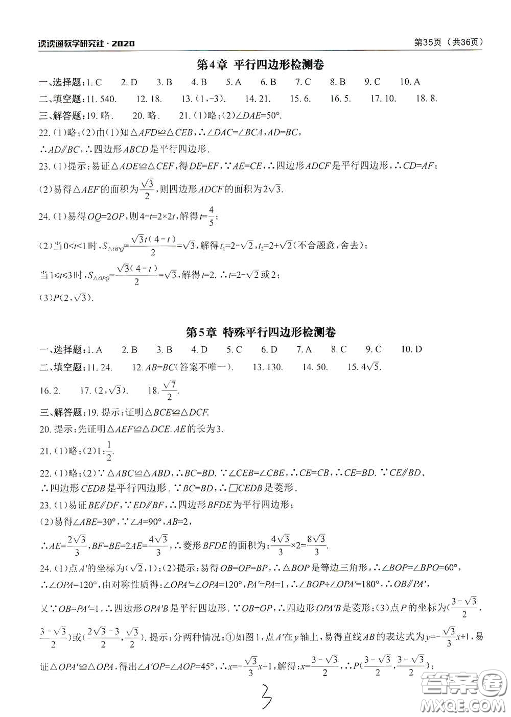 四川大學(xué)出版社2020課前課后快速檢測(cè)配套檢測(cè)卷八年級(jí)下冊(cè)數(shù)學(xué)答案