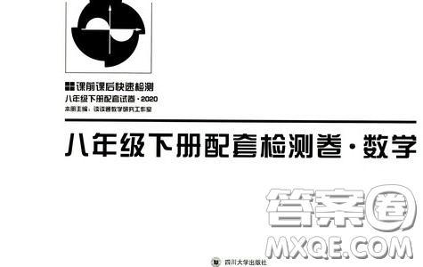 四川大學(xué)出版社2020課前課后快速檢測(cè)配套檢測(cè)卷八年級(jí)下冊(cè)數(shù)學(xué)答案