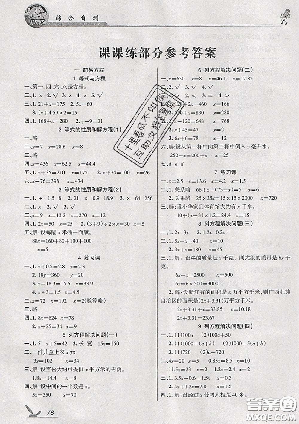 湖南教育出版社2020春綜合自測(cè)五年級(jí)數(shù)學(xué)下冊(cè)蘇教版答案