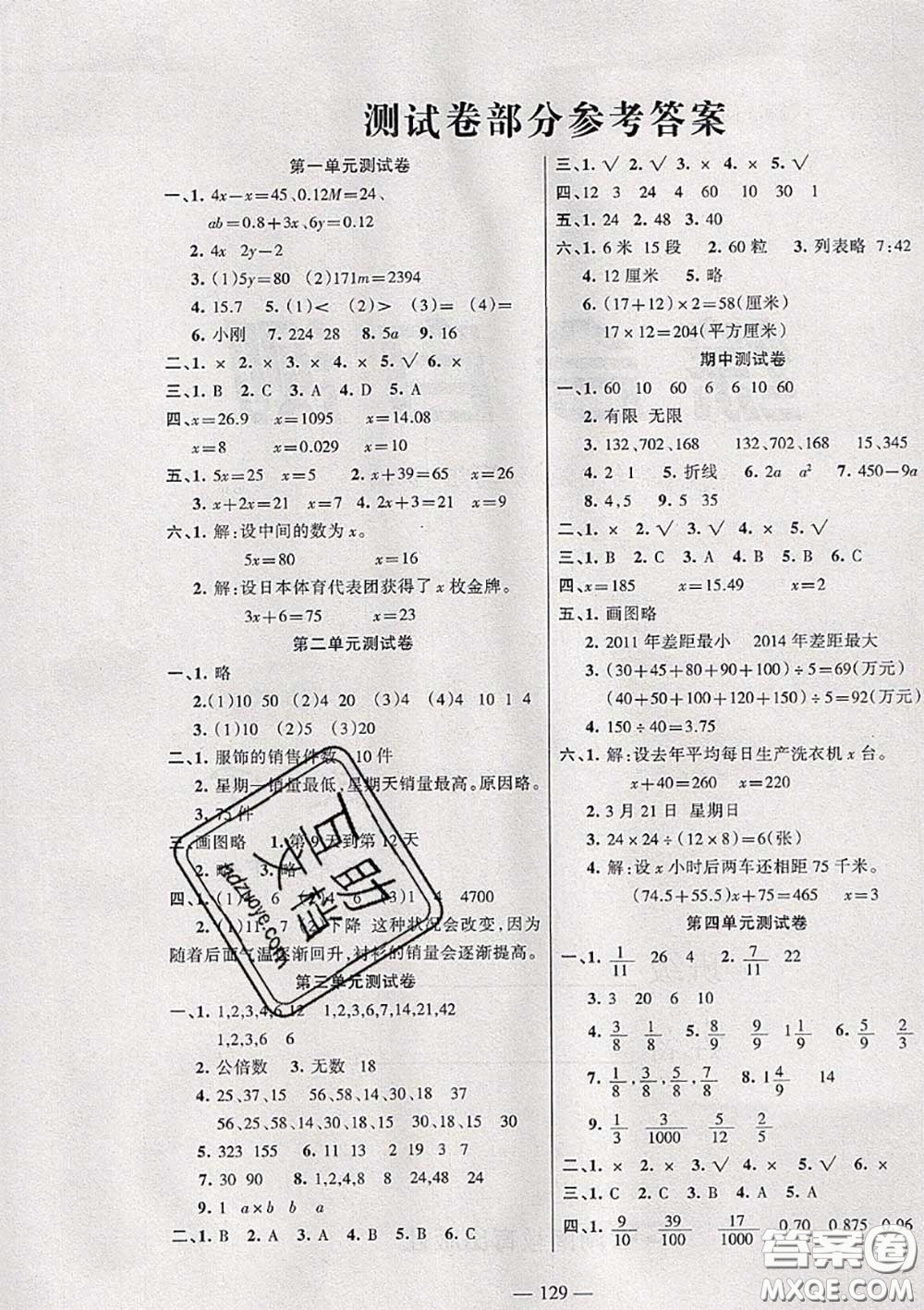 湖南教育出版社2020春綜合自測(cè)五年級(jí)數(shù)學(xué)下冊(cè)蘇教版答案