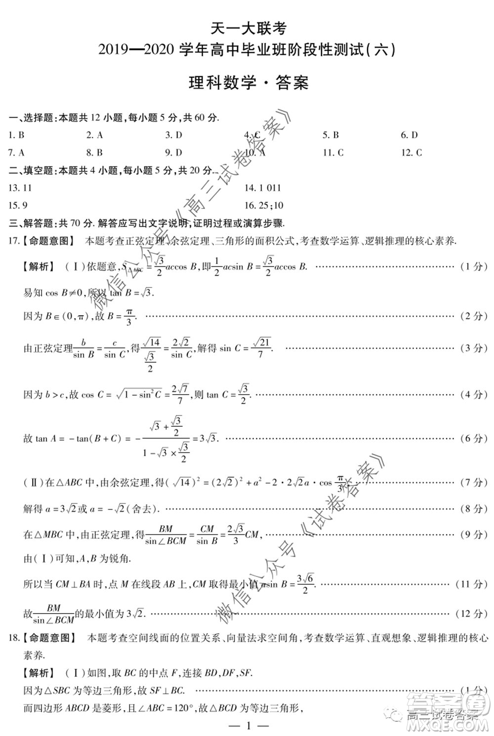 天一大聯(lián)考2019-2020學年高中畢業(yè)班階段性測試六理科數(shù)學試題及答案