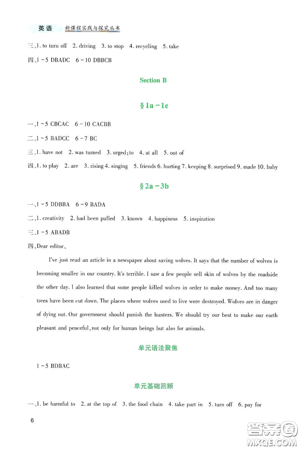 四川教育出版社2020新課程實(shí)踐與探究叢書(shū)九年級(jí)英語(yǔ)下冊(cè)人教版答案