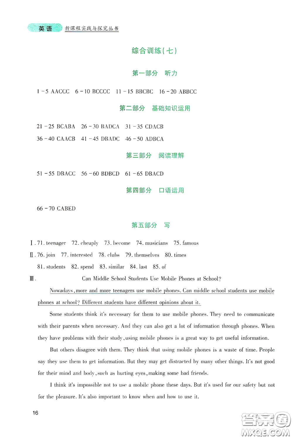 四川教育出版社2020新課程實(shí)踐與探究叢書(shū)九年級(jí)英語(yǔ)下冊(cè)人教版答案