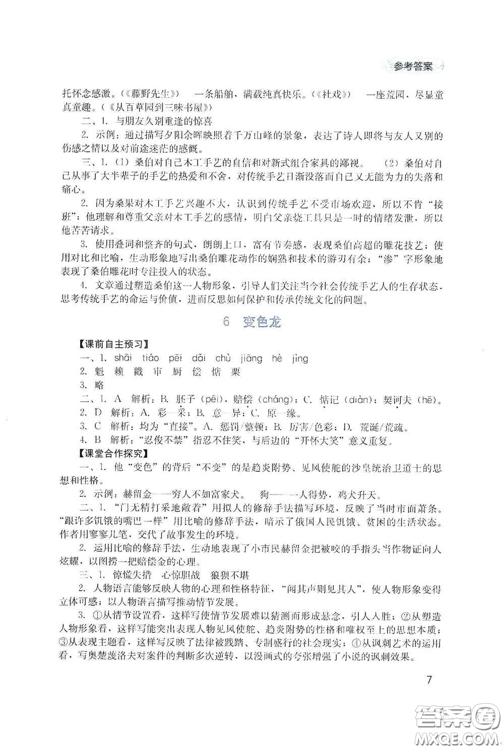 四川教育出版社2020新課程實(shí)踐與探究叢書九年級(jí)語文下冊(cè)人教版答案