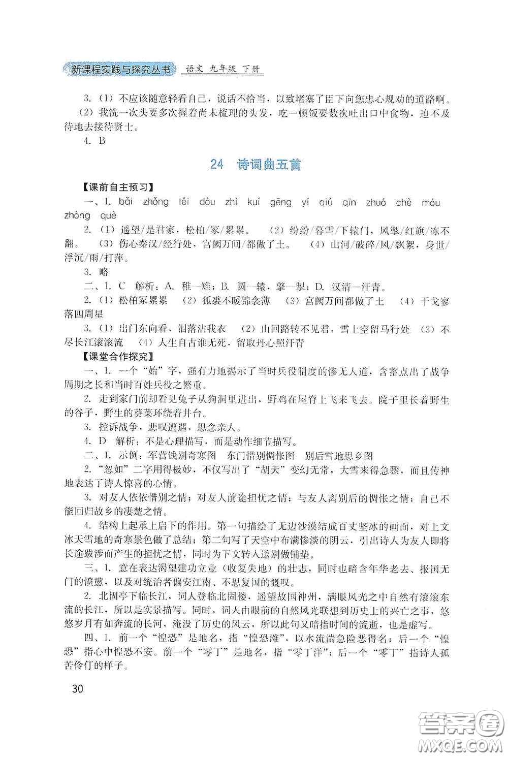 四川教育出版社2020新課程實(shí)踐與探究叢書九年級(jí)語文下冊(cè)人教版答案