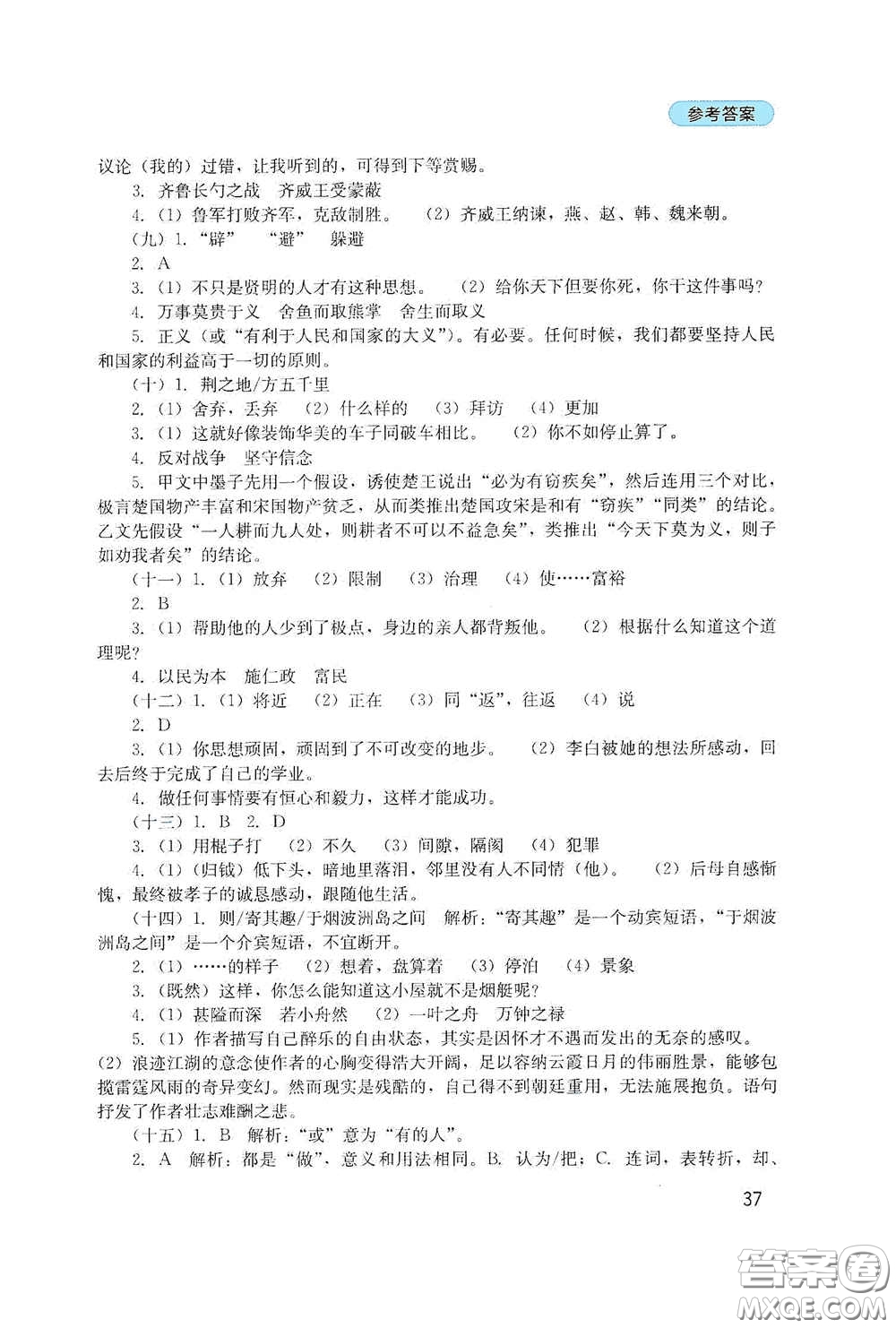 四川教育出版社2020新課程實(shí)踐與探究叢書九年級(jí)語文下冊(cè)人教版答案