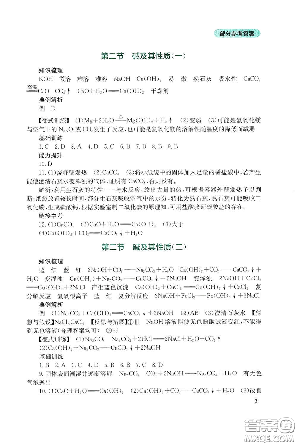 四川教育出版社2020新課程實踐與探究叢書九年級化學(xué)下冊山東教育版答案