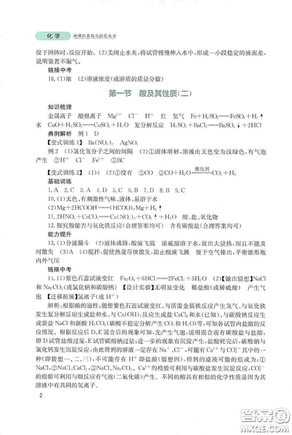 四川教育出版社2020新課程實踐與探究叢書九年級化學(xué)下冊山東教育版答案