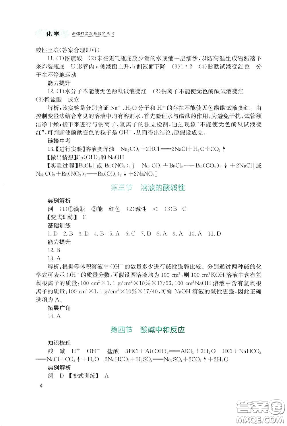 四川教育出版社2020新課程實踐與探究叢書九年級化學(xué)下冊山東教育版答案