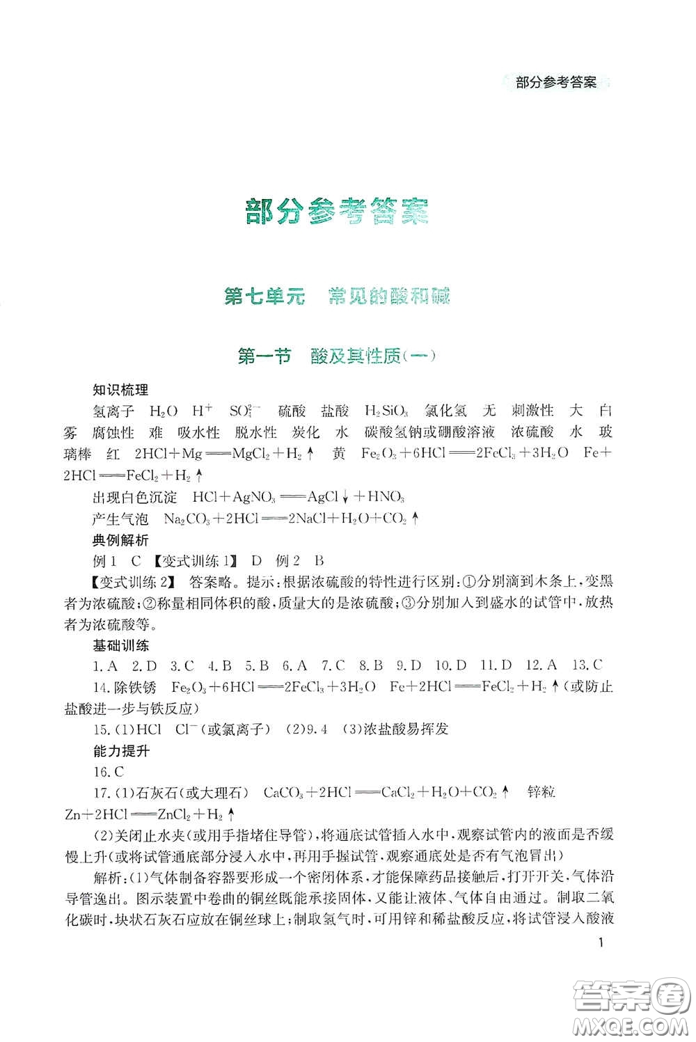 四川教育出版社2020新課程實踐與探究叢書九年級化學(xué)下冊山東教育版答案