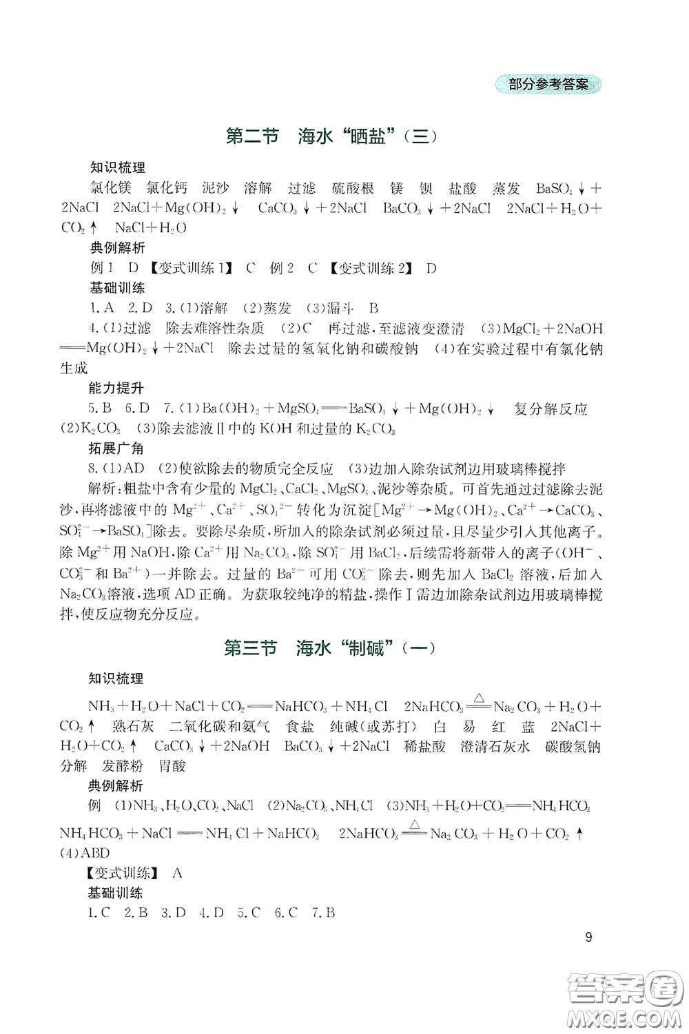 四川教育出版社2020新課程實踐與探究叢書九年級化學(xué)下冊山東教育版答案