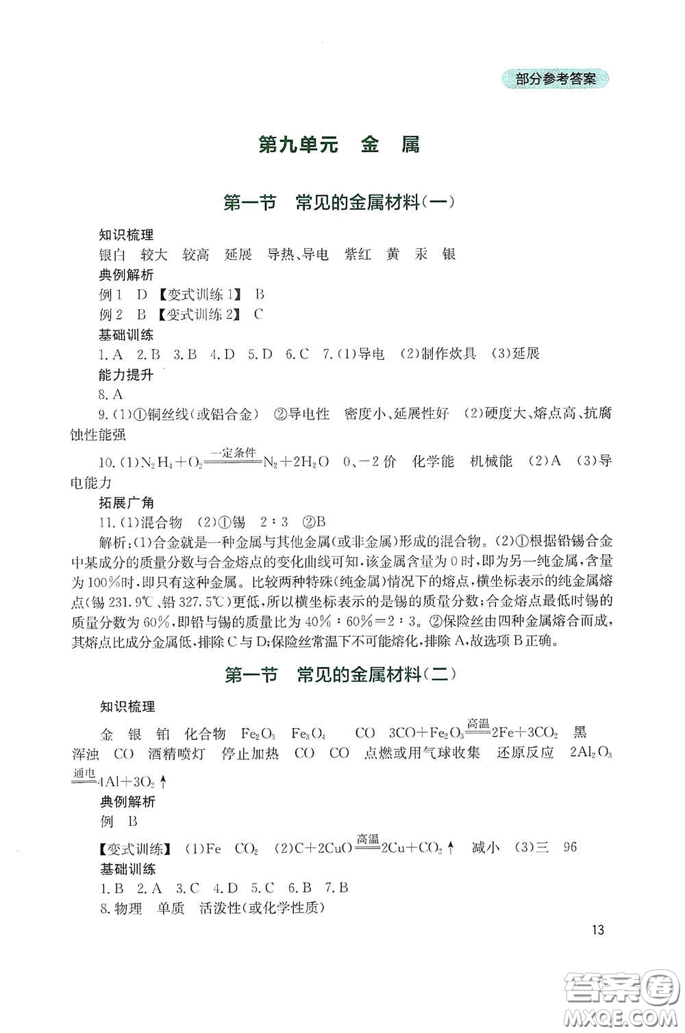 四川教育出版社2020新課程實踐與探究叢書九年級化學(xué)下冊山東教育版答案