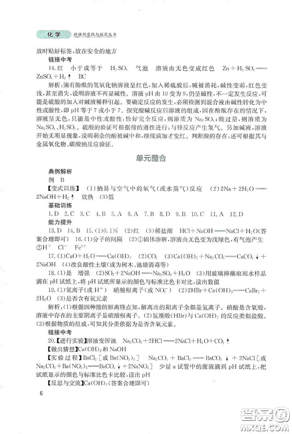 四川教育出版社2020新課程實踐與探究叢書九年級化學(xué)下冊山東教育版答案