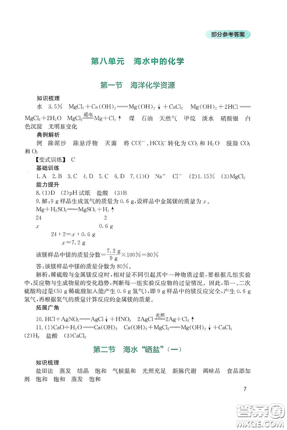 四川教育出版社2020新課程實踐與探究叢書九年級化學(xué)下冊山東教育版答案