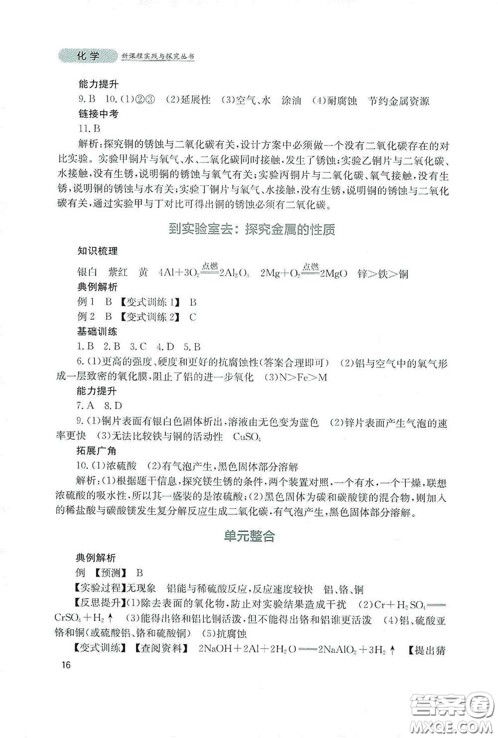 四川教育出版社2020新課程實踐與探究叢書九年級化學(xué)下冊山東教育版答案