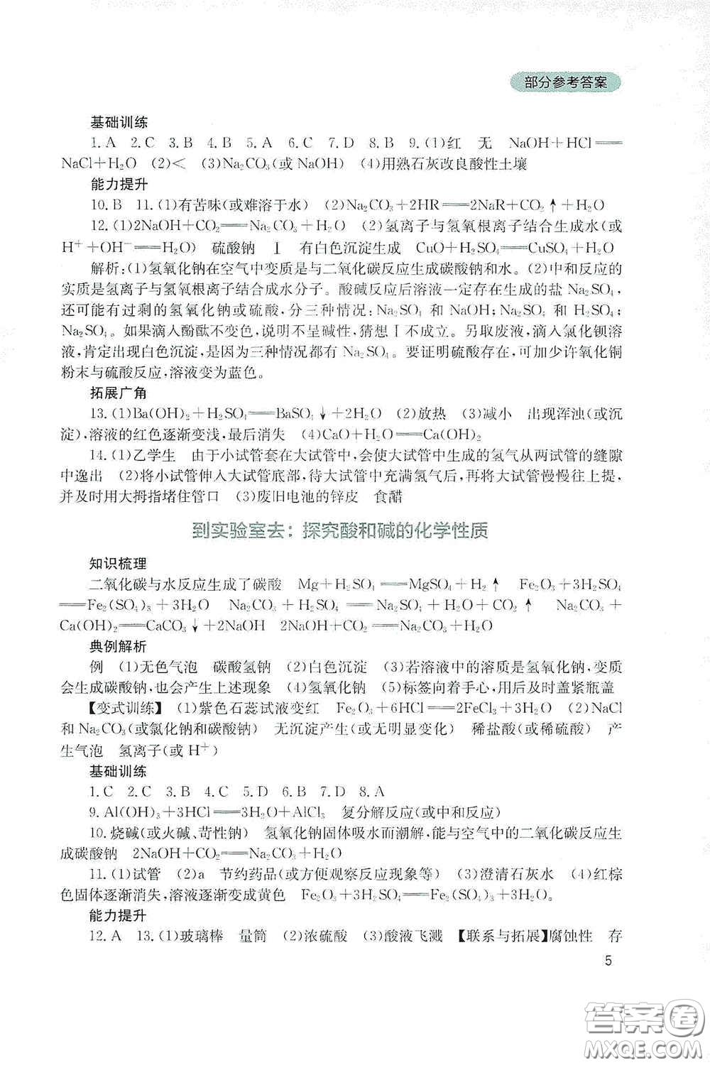 四川教育出版社2020新課程實踐與探究叢書九年級化學(xué)下冊山東教育版答案