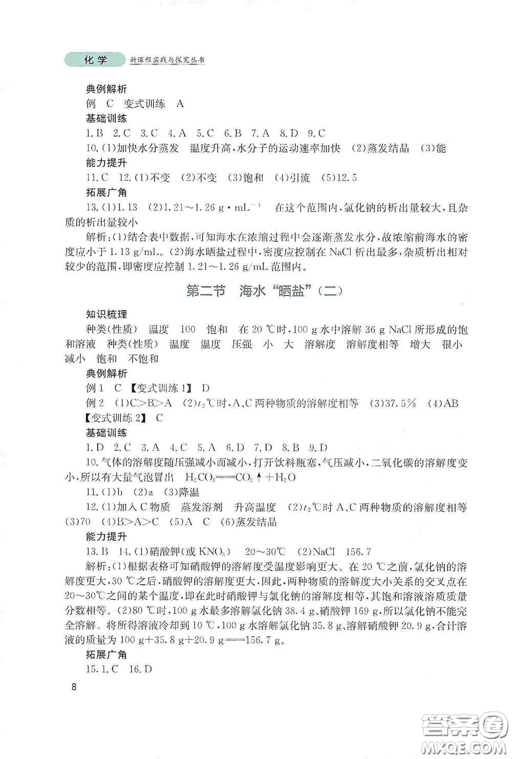 四川教育出版社2020新課程實踐與探究叢書九年級化學(xué)下冊山東教育版答案