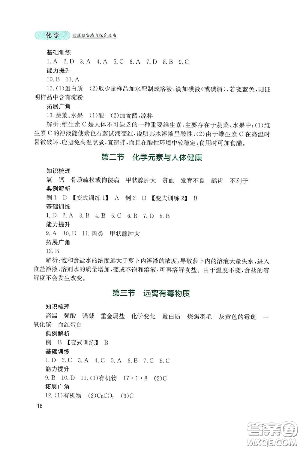 四川教育出版社2020新課程實踐與探究叢書九年級化學(xué)下冊山東教育版答案