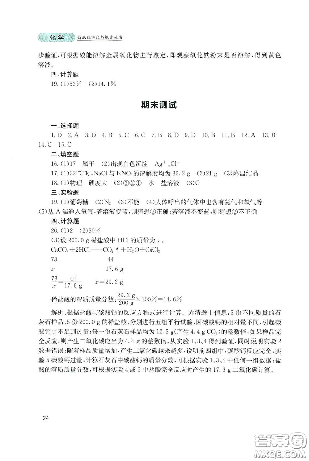 四川教育出版社2020新課程實踐與探究叢書九年級化學(xué)下冊山東教育版答案