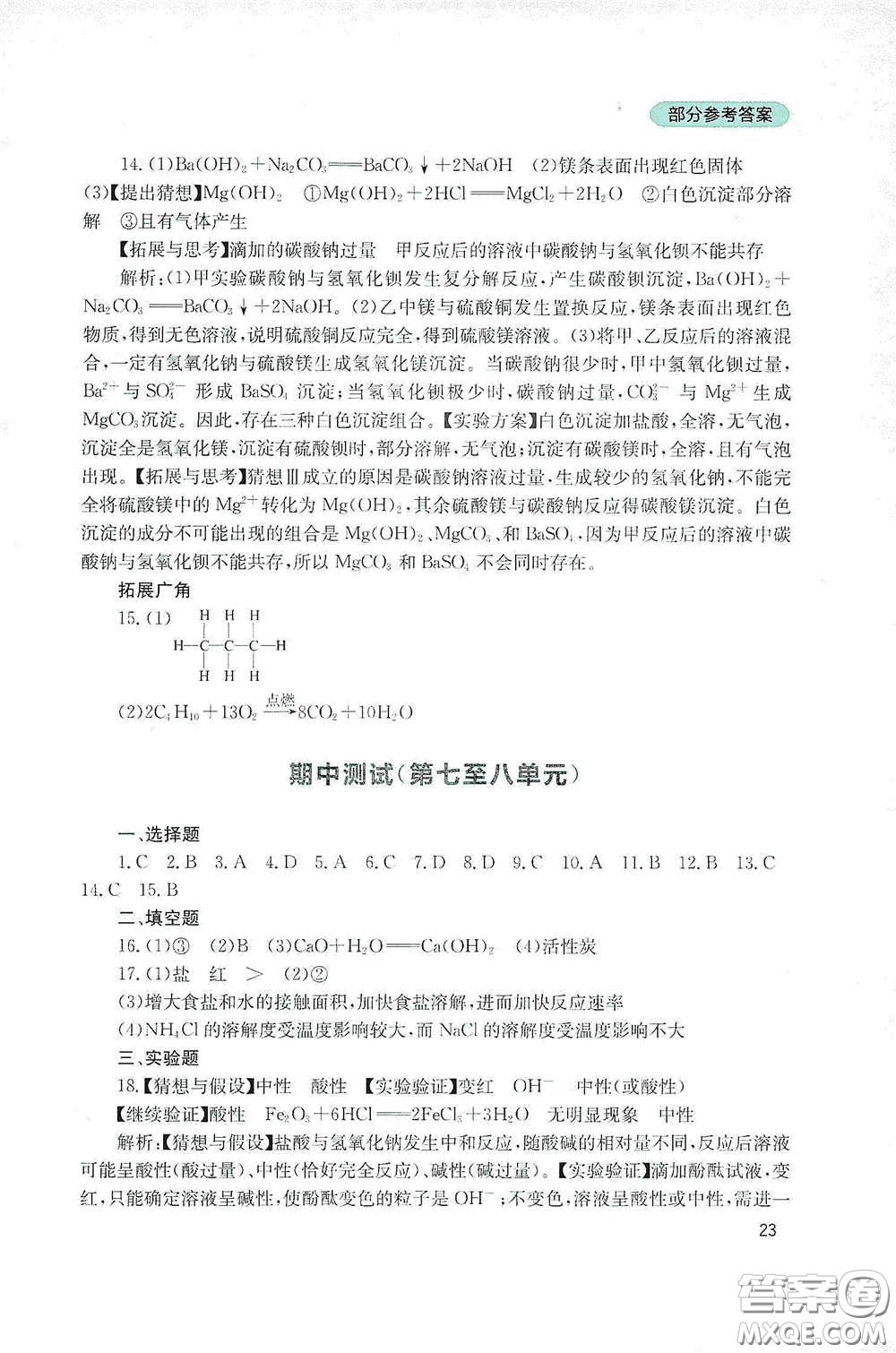 四川教育出版社2020新課程實踐與探究叢書九年級化學(xué)下冊山東教育版答案