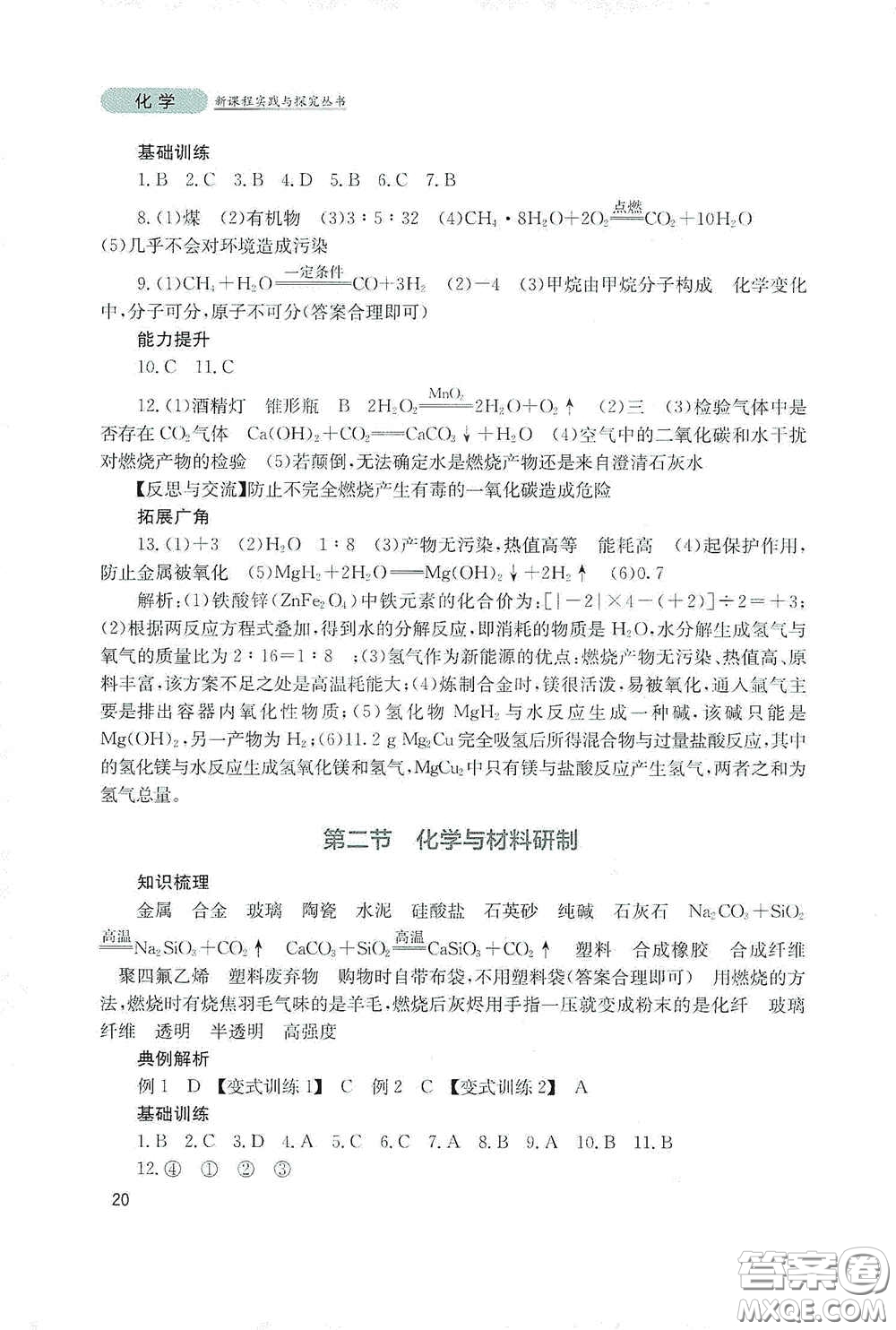 四川教育出版社2020新課程實踐與探究叢書九年級化學(xué)下冊山東教育版答案