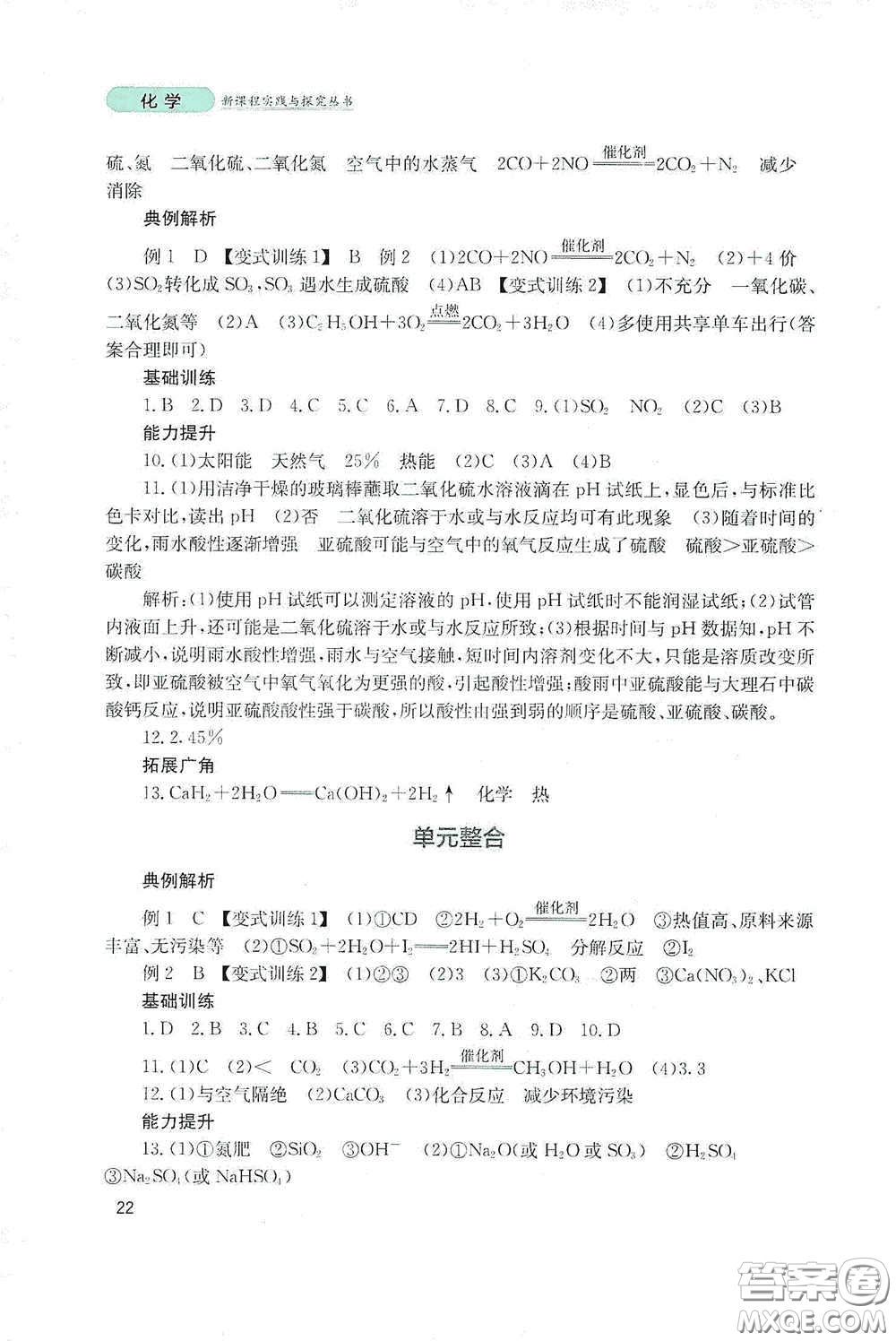 四川教育出版社2020新課程實踐與探究叢書九年級化學(xué)下冊山東教育版答案