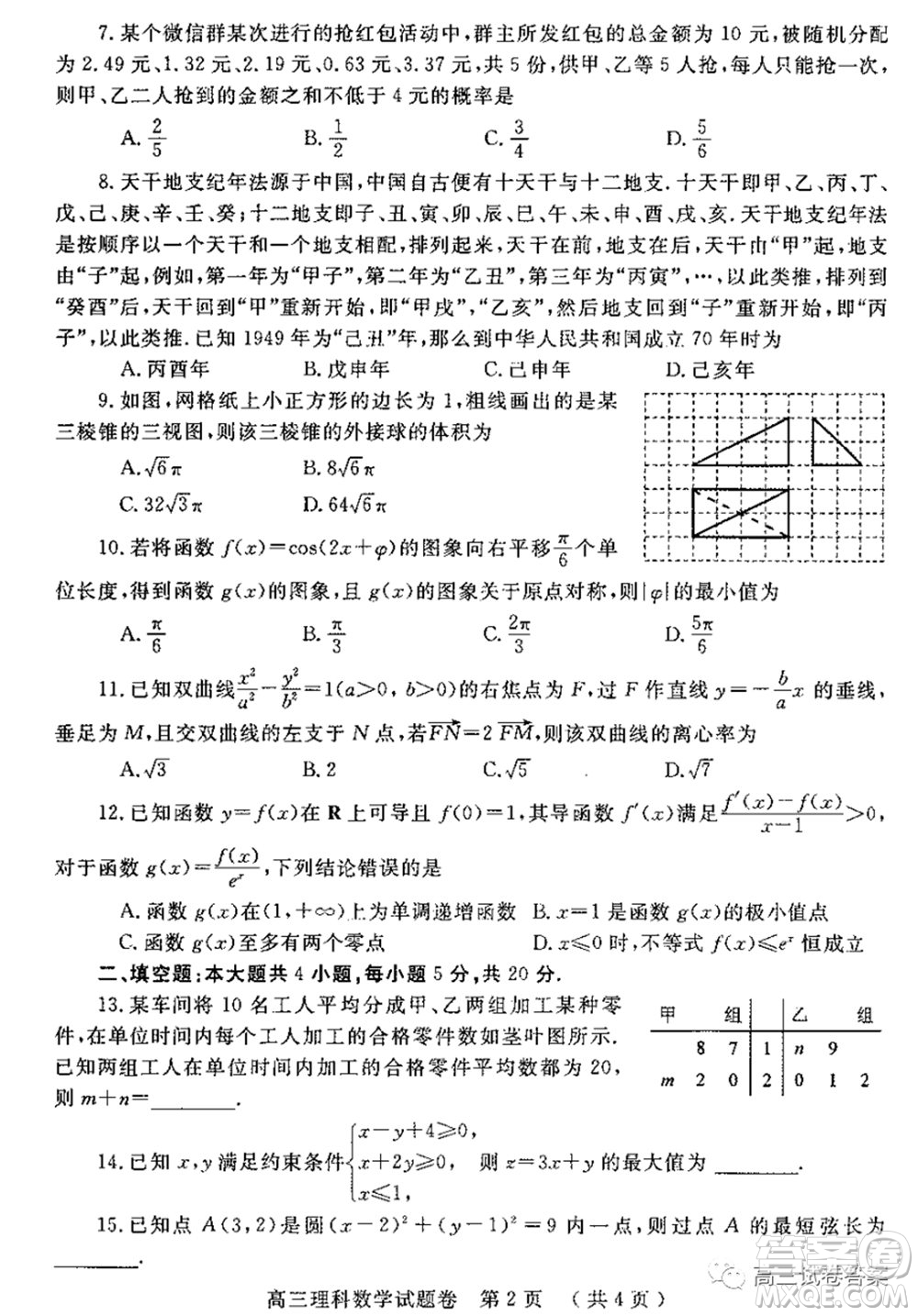 鄭州三模2020年高中畢業(yè)年級(jí)第三次質(zhì)量預(yù)測(cè)理科數(shù)學(xué)試題及答案