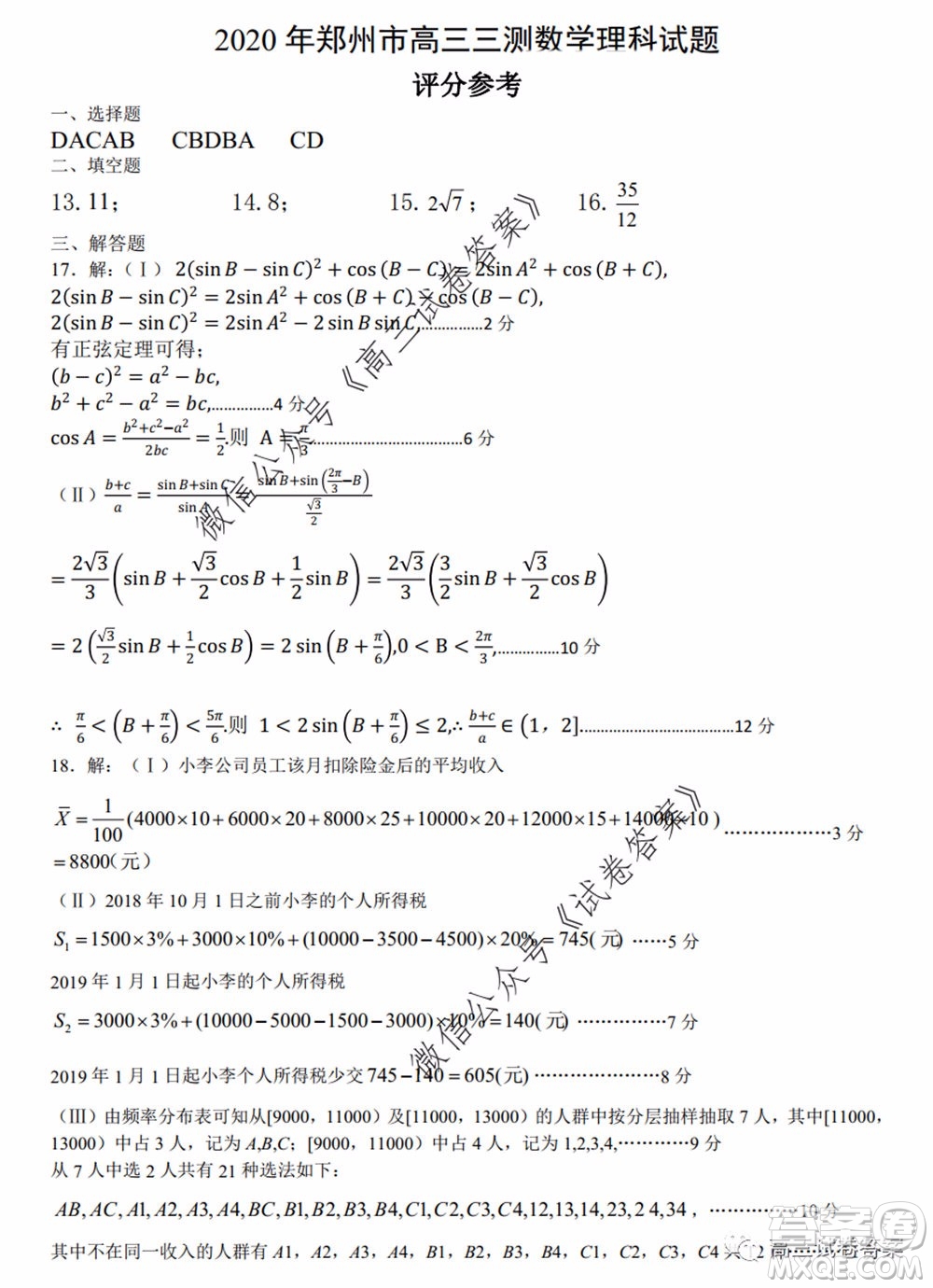 鄭州三模2020年高中畢業(yè)年級(jí)第三次質(zhì)量預(yù)測(cè)理科數(shù)學(xué)試題及答案
