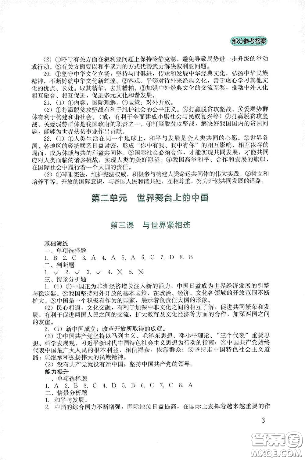 四川教育出版社2020新課程實踐與探究叢書九年級道德與法治下冊人教版答案