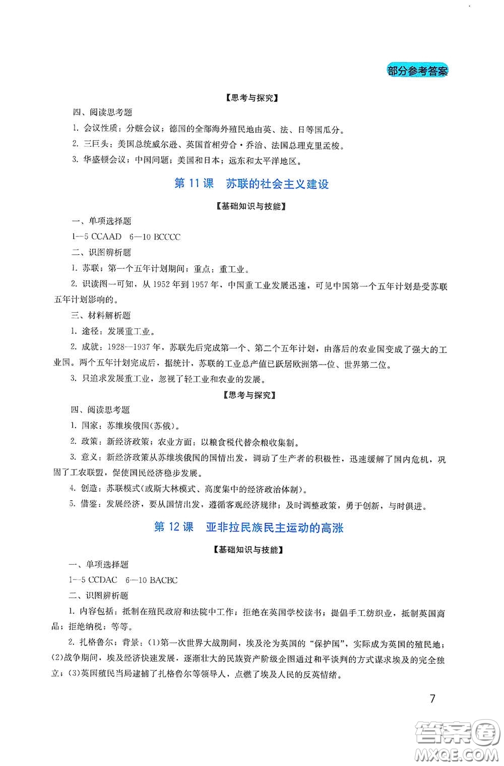 四川教育出版社2020新課程實踐與探究叢書九年級歷史下冊人教版答案