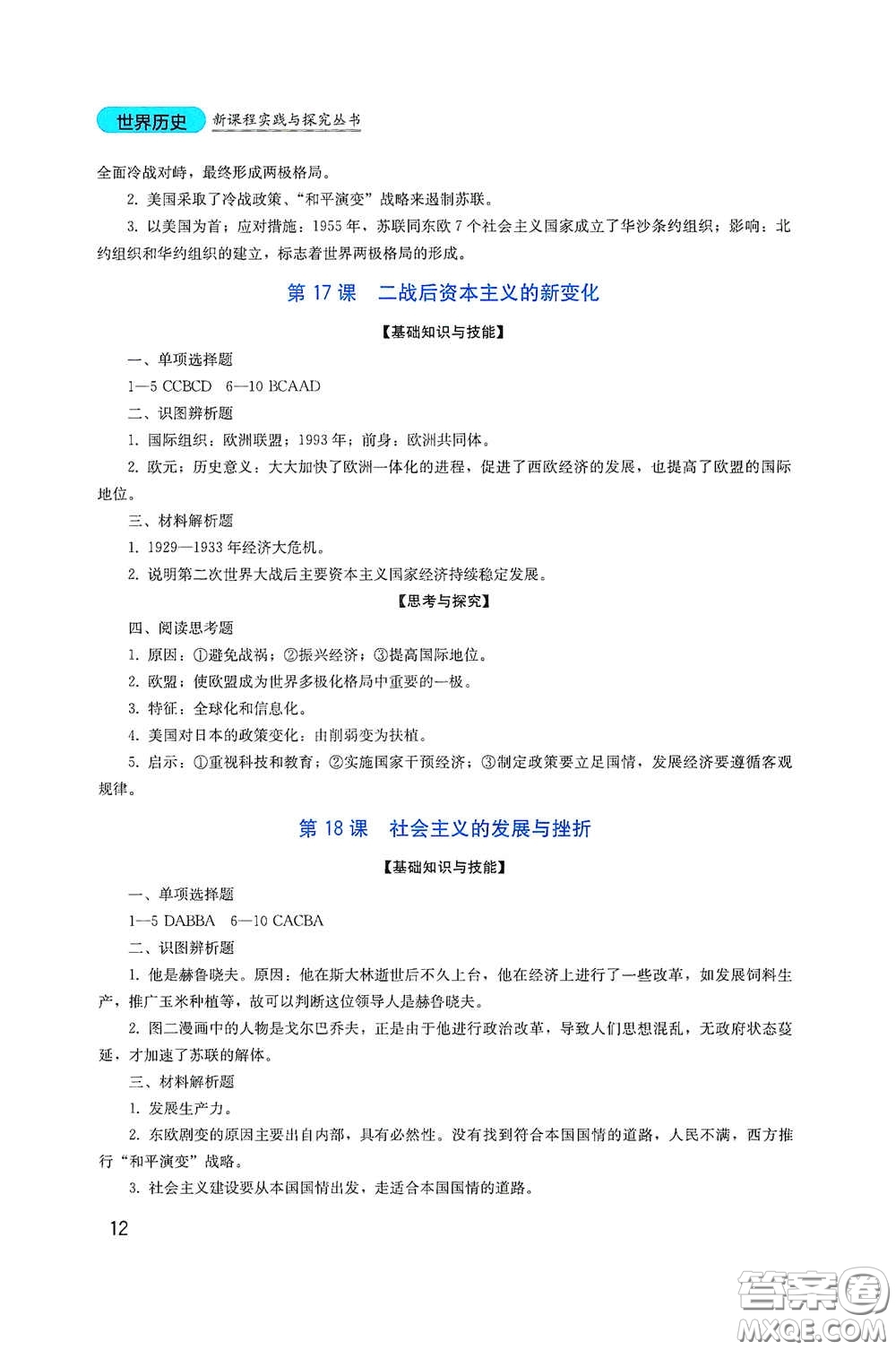 四川教育出版社2020新課程實踐與探究叢書九年級歷史下冊人教版答案