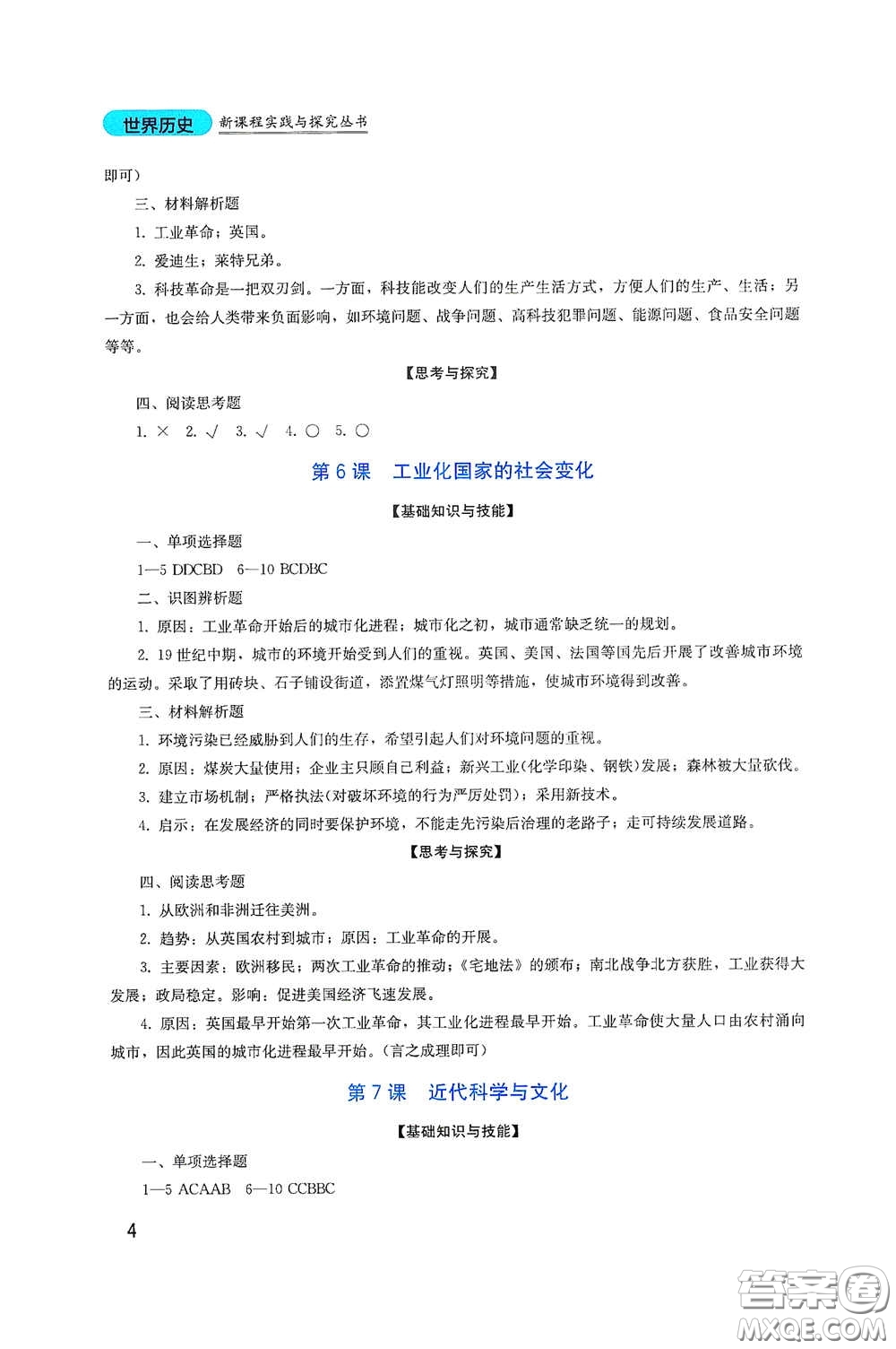 四川教育出版社2020新課程實踐與探究叢書九年級歷史下冊人教版答案