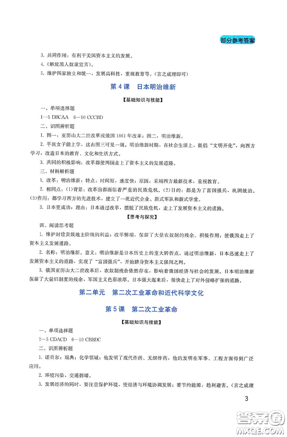 四川教育出版社2020新課程實踐與探究叢書九年級歷史下冊人教版答案