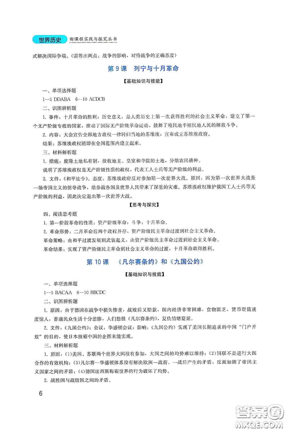 四川教育出版社2020新課程實踐與探究叢書九年級歷史下冊人教版答案