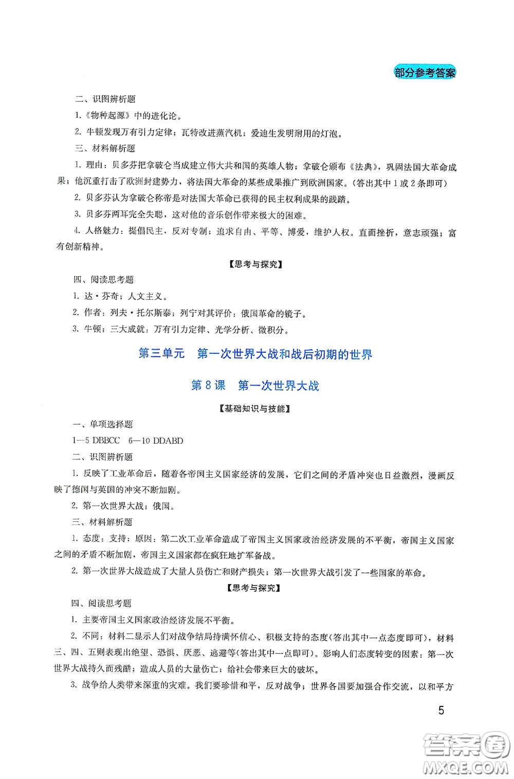 四川教育出版社2020新課程實踐與探究叢書九年級歷史下冊人教版答案