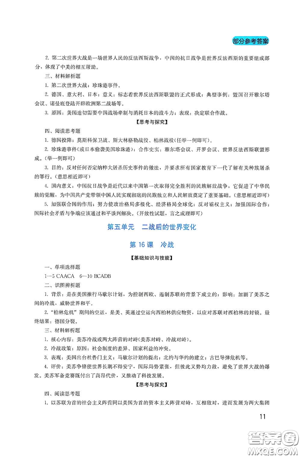 四川教育出版社2020新課程實踐與探究叢書九年級歷史下冊人教版答案