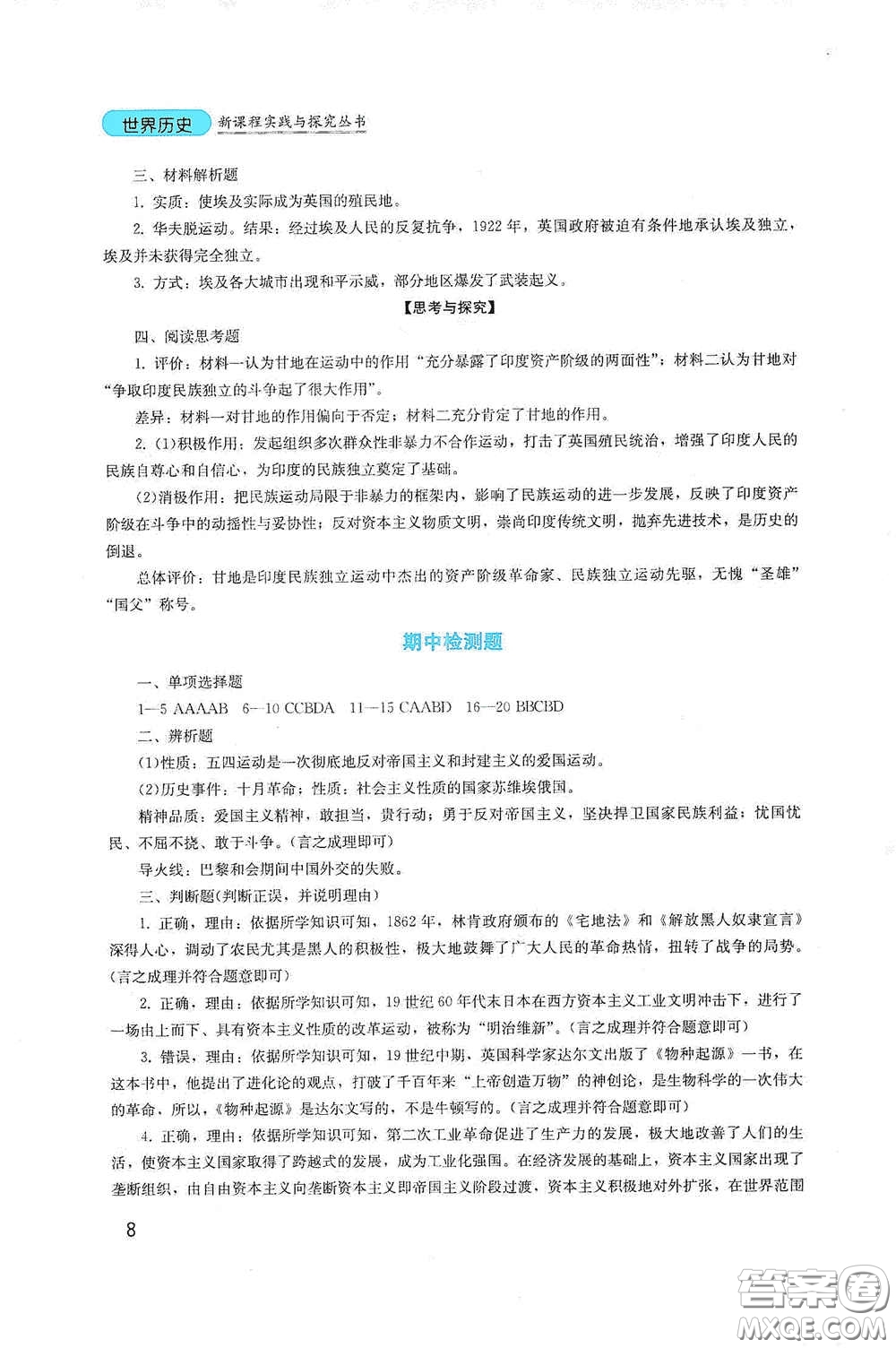 四川教育出版社2020新課程實踐與探究叢書九年級歷史下冊人教版答案