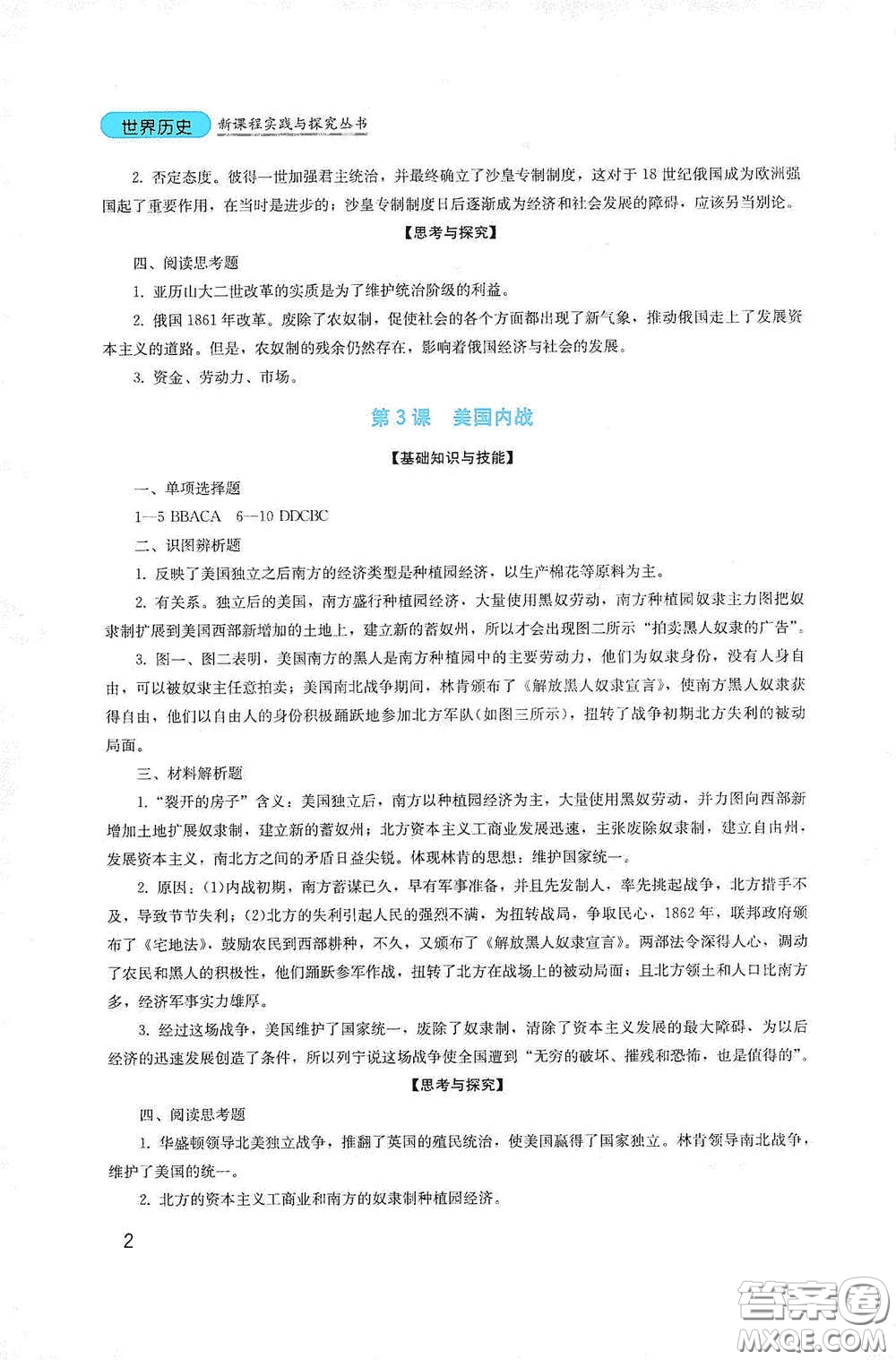 四川教育出版社2020新課程實踐與探究叢書九年級歷史下冊人教版答案