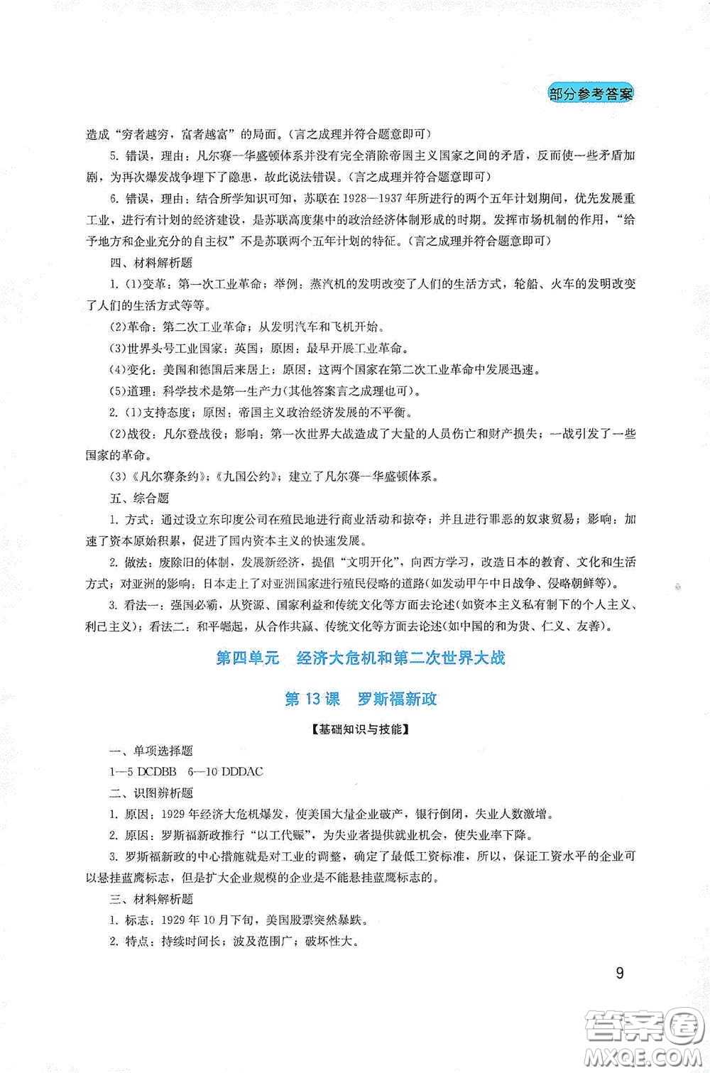 四川教育出版社2020新課程實踐與探究叢書九年級歷史下冊人教版答案