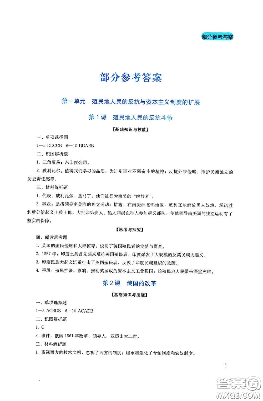 四川教育出版社2020新課程實踐與探究叢書九年級歷史下冊人教版答案