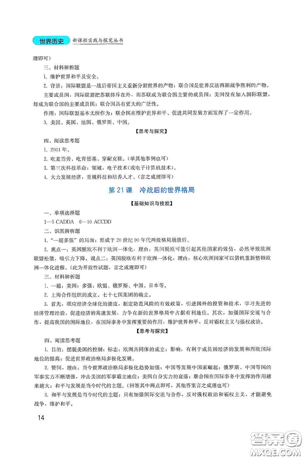 四川教育出版社2020新課程實踐與探究叢書九年級歷史下冊人教版答案