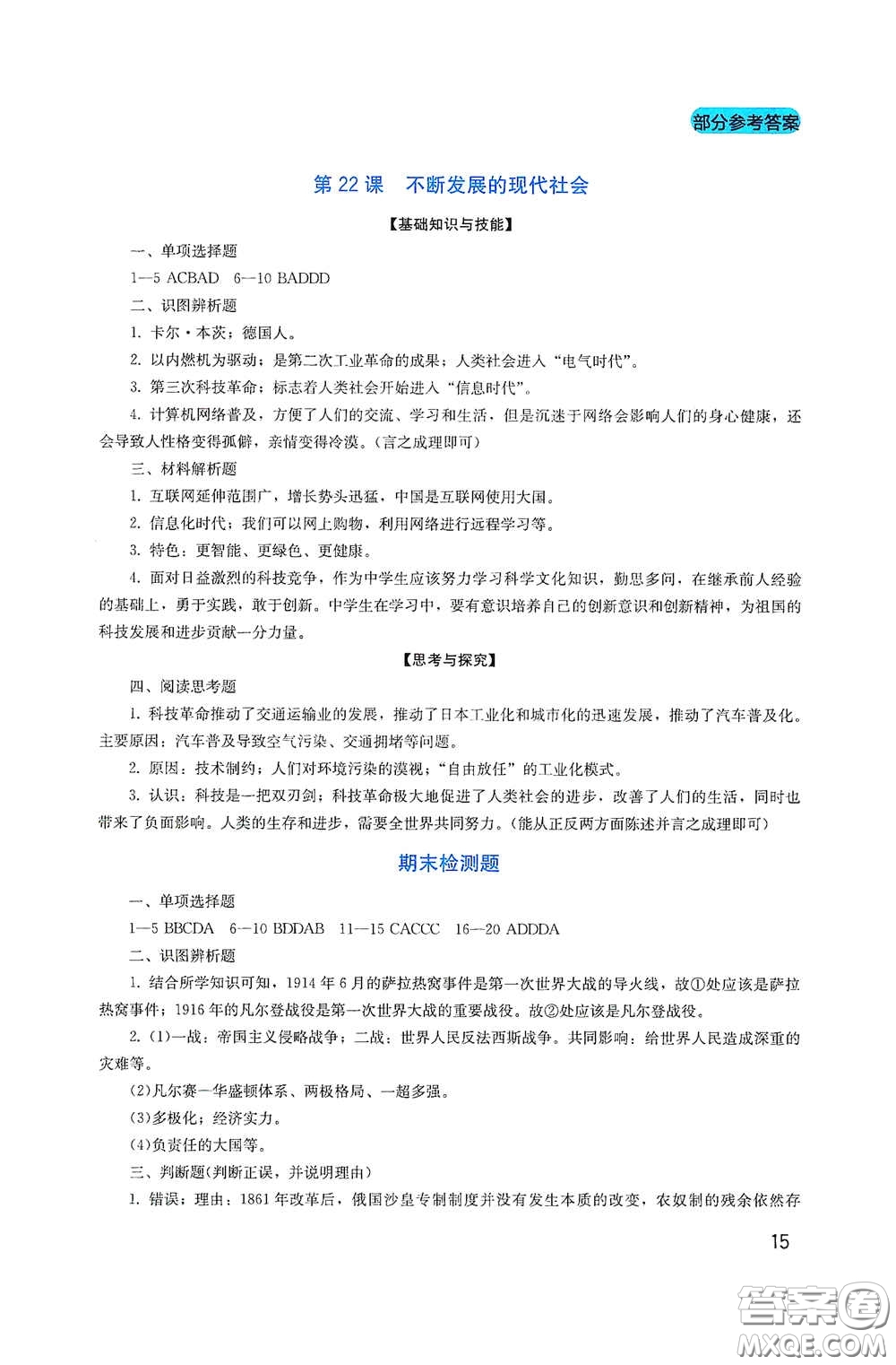 四川教育出版社2020新課程實踐與探究叢書九年級歷史下冊人教版答案