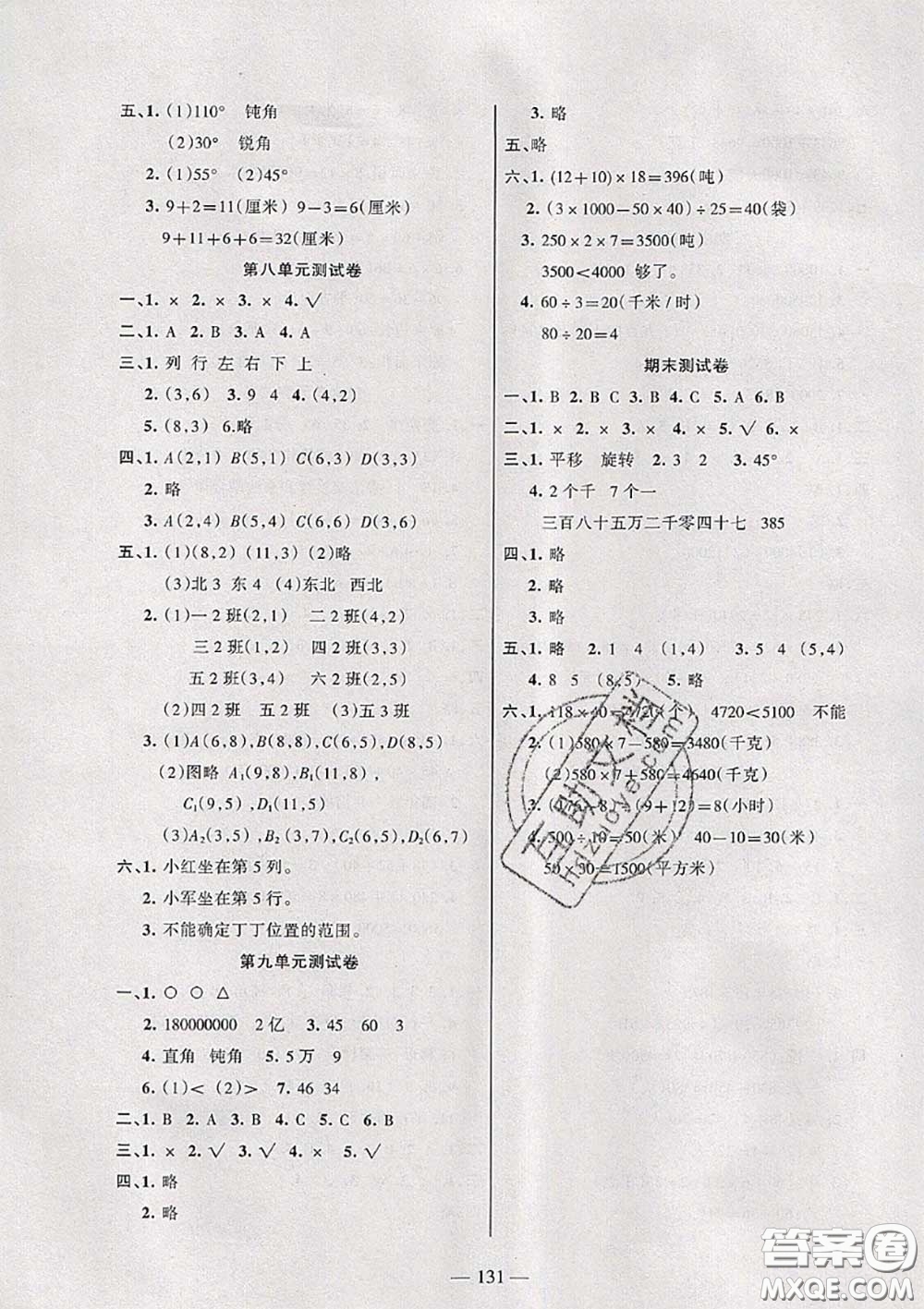 湖南教育出版社2020春綜合自測四年級數(shù)學(xué)下冊蘇教版答案