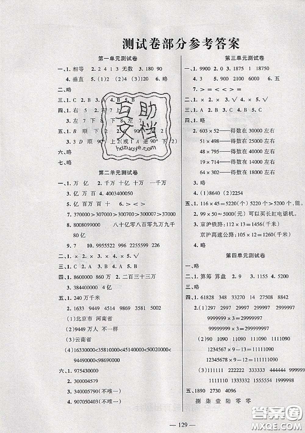 湖南教育出版社2020春綜合自測四年級數(shù)學(xué)下冊蘇教版答案