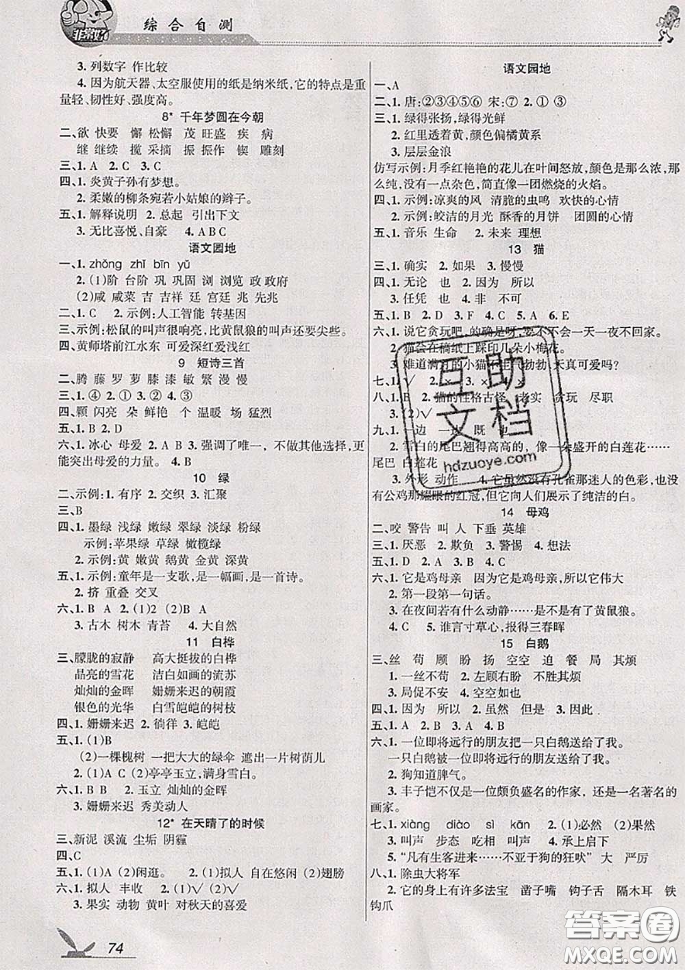 湖南教育出版社2020春綜合自測四年級語文下冊人教版答案