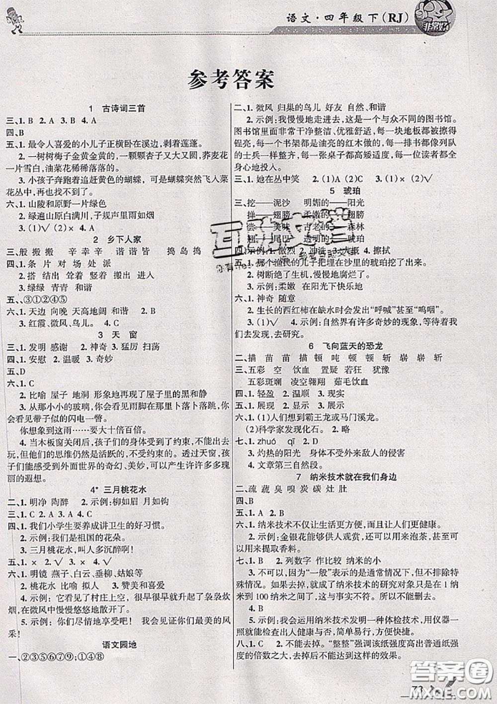 湖南教育出版社2020春綜合自測四年級語文下冊人教版答案