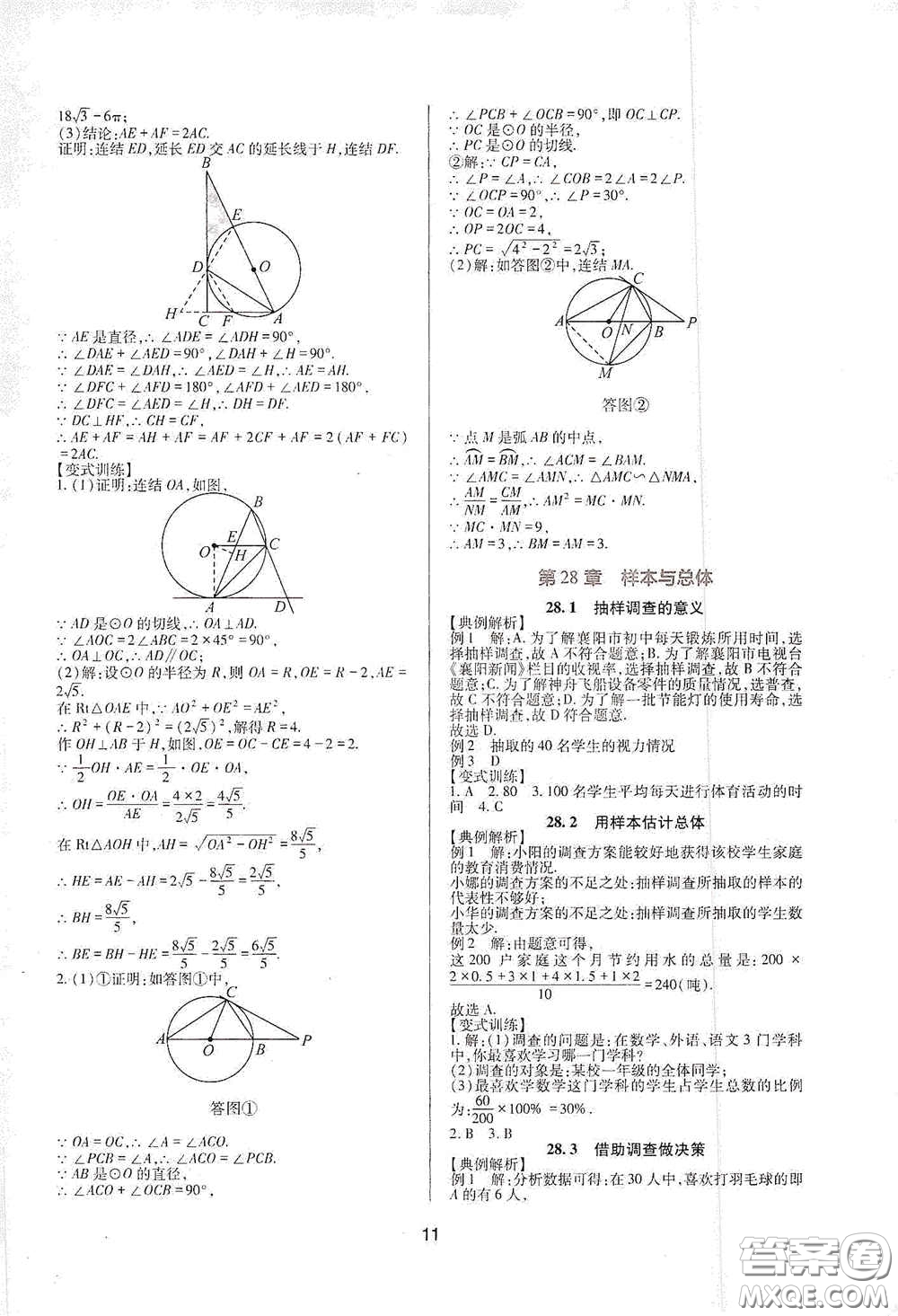 四川教育出版社2020新課程實(shí)踐與探究叢書(shū)九年級(jí)數(shù)學(xué)下冊(cè)華東師大版答案