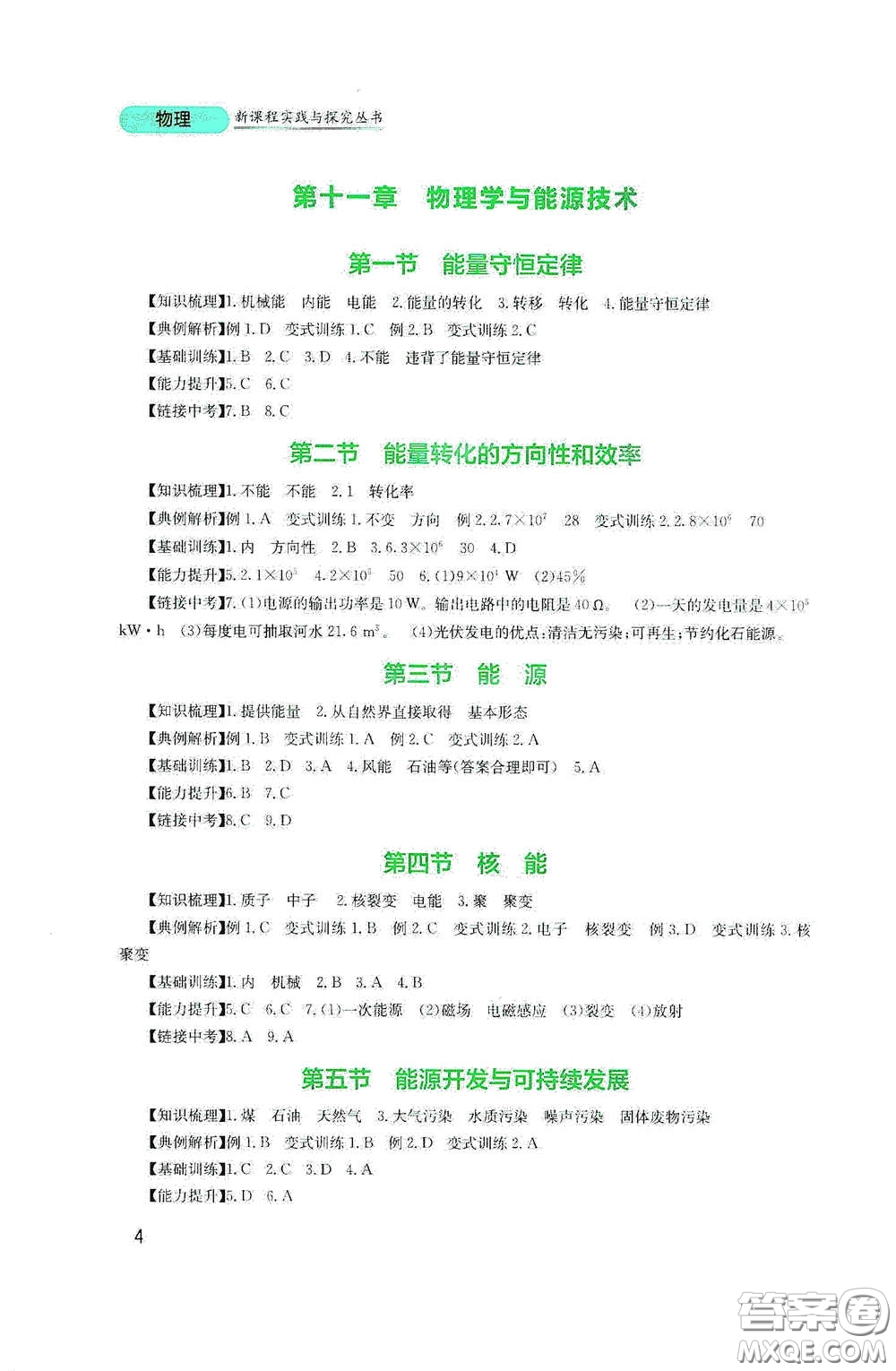 四川教育出版社2020新課程實(shí)踐與探究叢書(shū)九年級(jí)物理下冊(cè)教科版答案