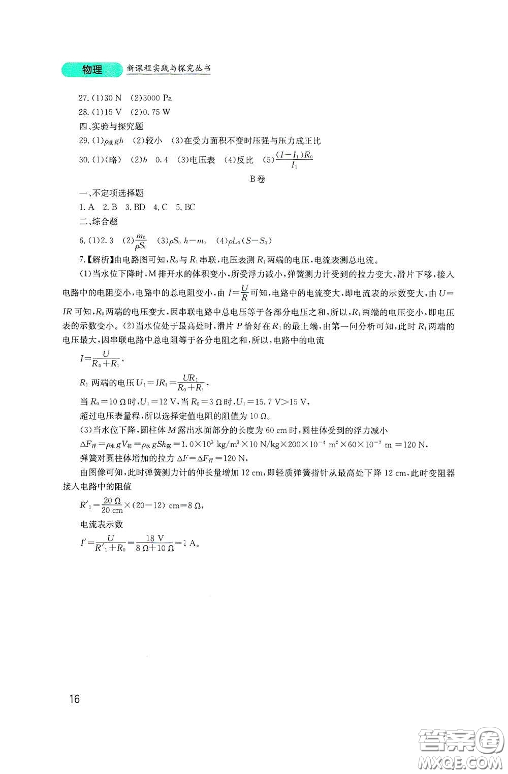 四川教育出版社2020新課程實(shí)踐與探究叢書(shū)九年級(jí)物理下冊(cè)教科版答案